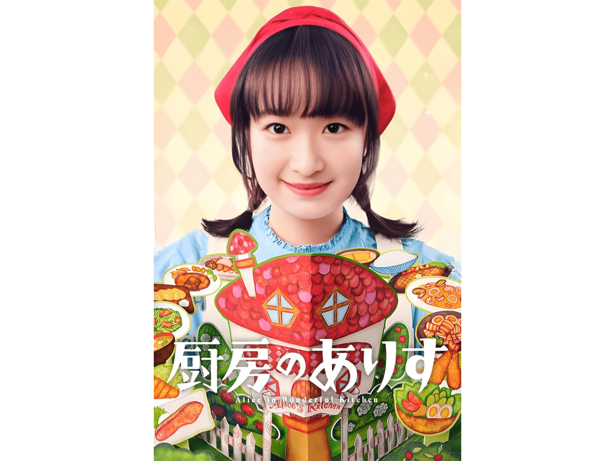 Alice in Wonderful Kitchen